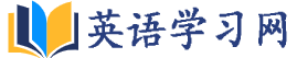 旺旺英语网